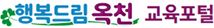 옥천군 교육포털