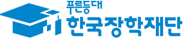한국장학재단