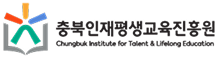 충북인재평생교육진흥원